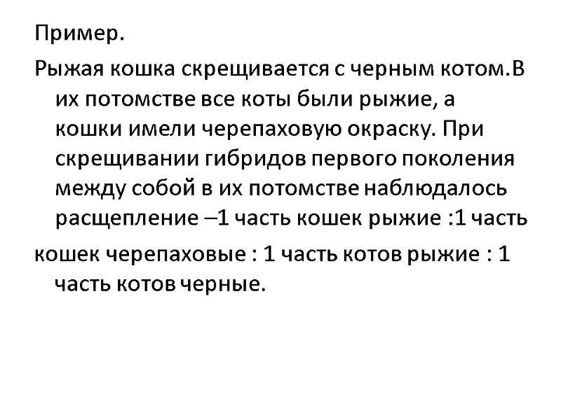 Пример. Рыжая кошка скрещивается с черным котом.В их потомстве все коты были рыжие, а